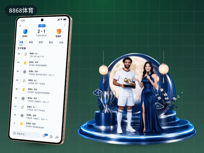 8868体育 APP，精彩赛事触手可得