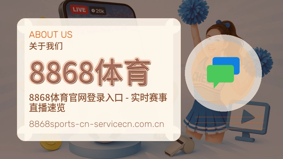 8868体育关于我们