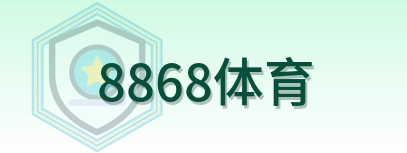8868体育 Logo